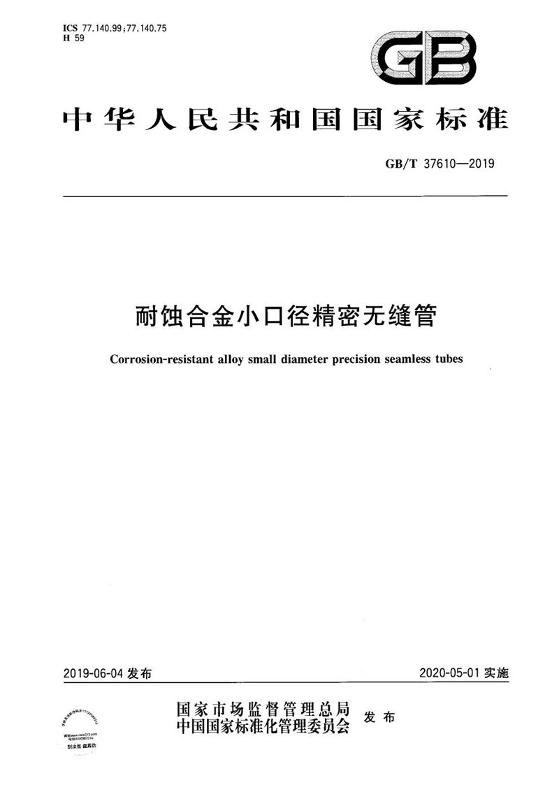 GB/T 37610-2019 耐蚀合金小口径精密无缝管