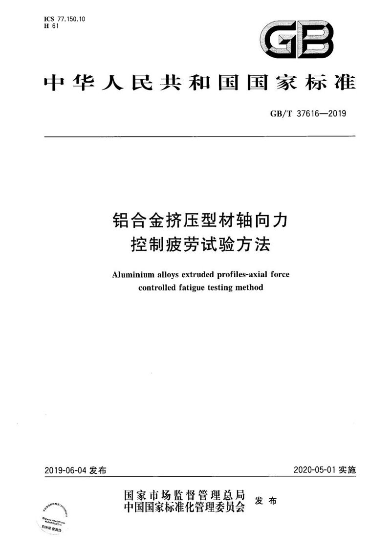 GB/T 37616-2019 铝合金挤压型材轴向力控制疲劳试验方法