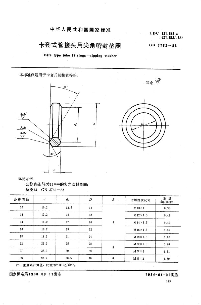 GB/T 3762-1983 卡套式管接头用尖角密封垫圈