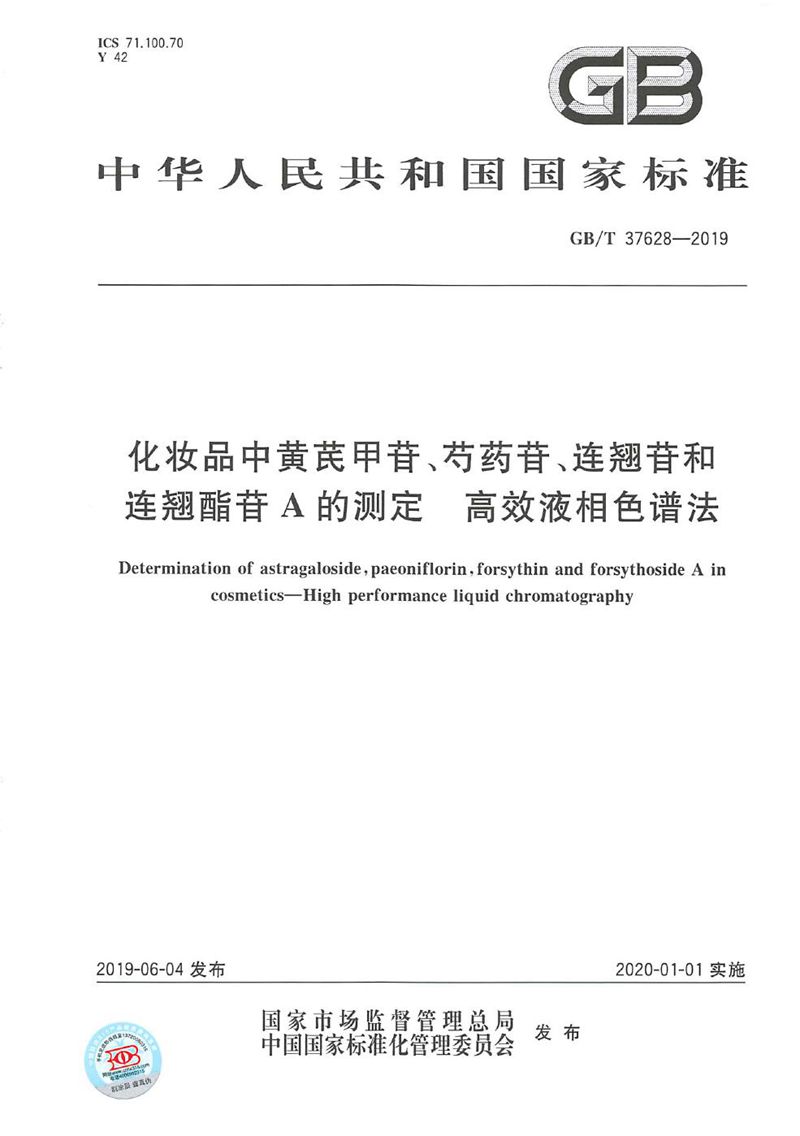 GB/T 37628-2019 化妆品中黄芪甲苷、芍药苷、连翘苷和连翘酯苷A的测定  高效液相色谱法