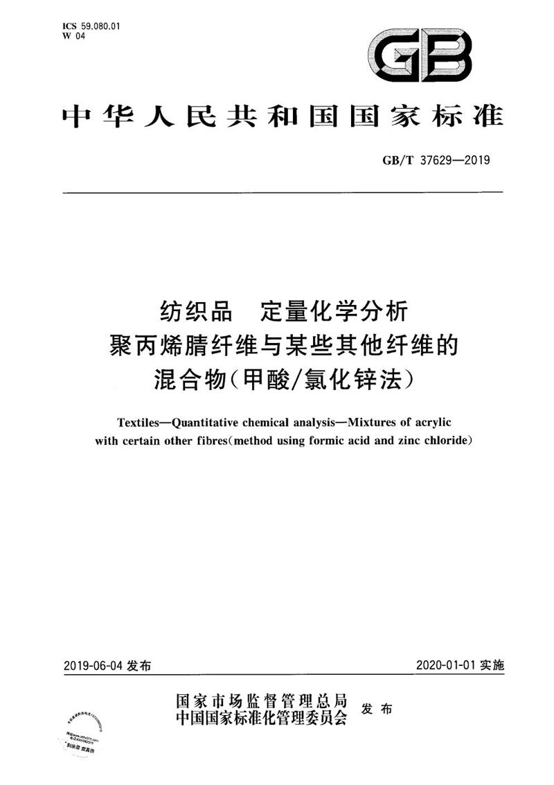 GB/T 37629-2019 纺织品 定量化学分析 聚丙烯腈纤维与某些其他纤维的混合物（甲酸/氯化锌法）