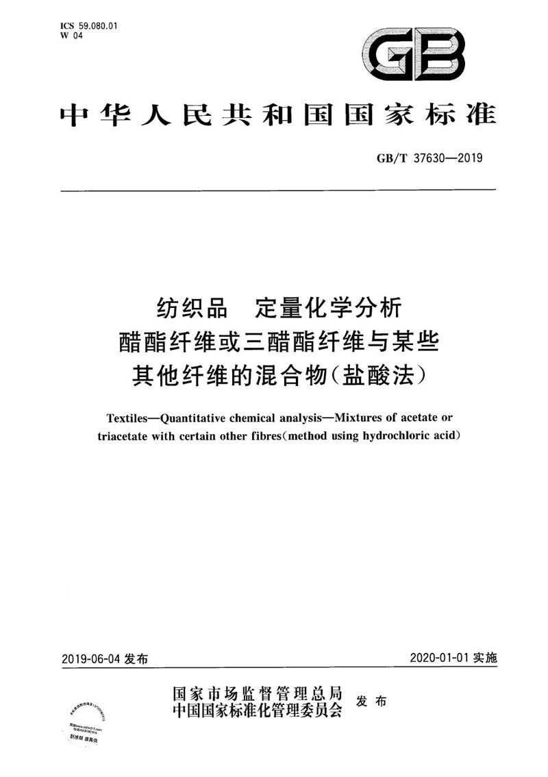 GB/T 37630-2019 纺织品 定量化学分析 醋酯纤维或三醋酯纤维与某些其他纤维的混合物（盐酸法）