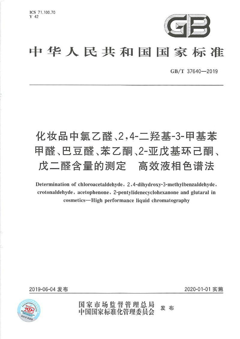 GB/T 37640-2019 化妆品中氯乙醛、2,4-二羟基-3-甲基苯甲醛、巴豆醛、苯乙酮、2-亚戊基环己酮、戊二醛含量的测定  高效液相色谱法