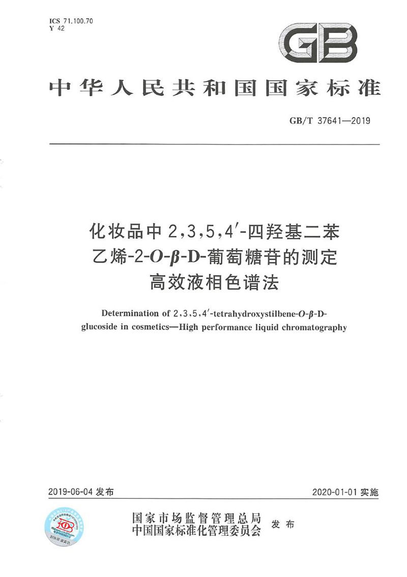 GB/T 37641-2019 化妆品中2,3,5,4'-四羟基二苯乙烯-2-O-β-D-葡萄糖苷的测定  高效液相色谱法