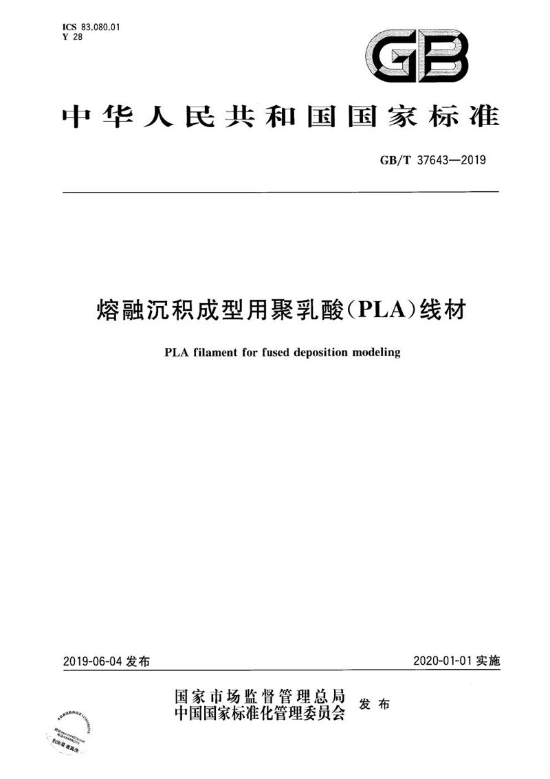 GB/T 37643-2019 熔融沉积成型用聚乳酸（PLA）线材