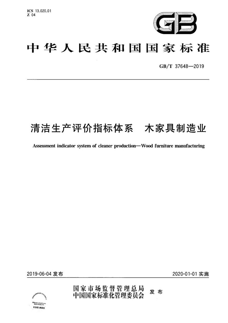 GB/T 37648-2019 清洁生产评价指标体系  木家具制造业