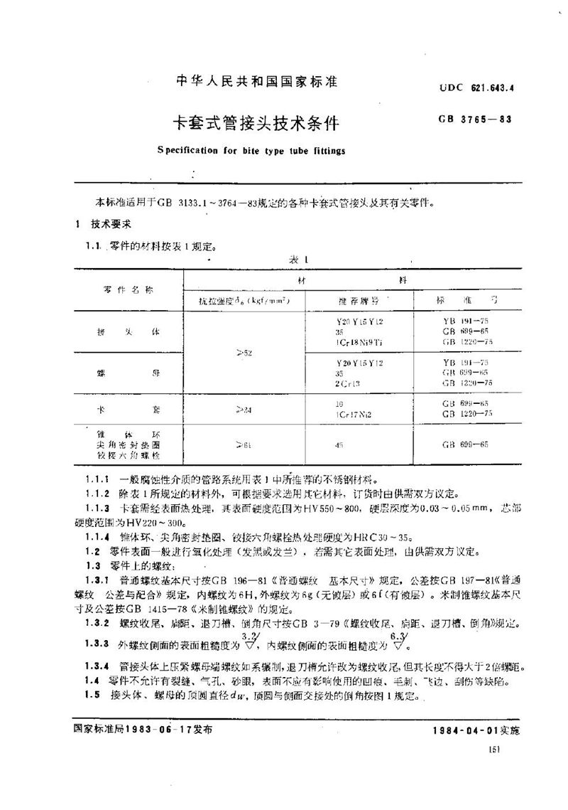 GB/T 3765-1983 卡套式管接头技术条件