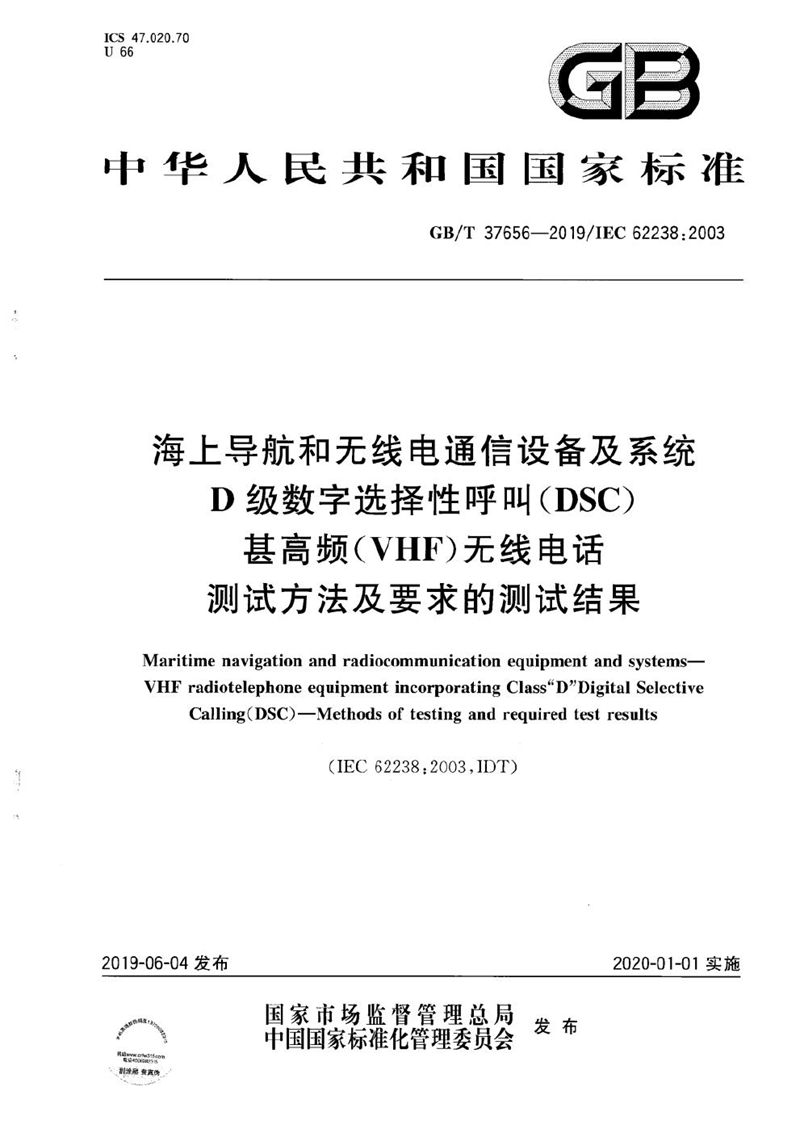 GB/T 37656-2019 海上导航和无线电通信设备及系统 D级数字选择性呼叫（DSC）甚高频（VHF）无线电话 测试方法及要求的测试结果