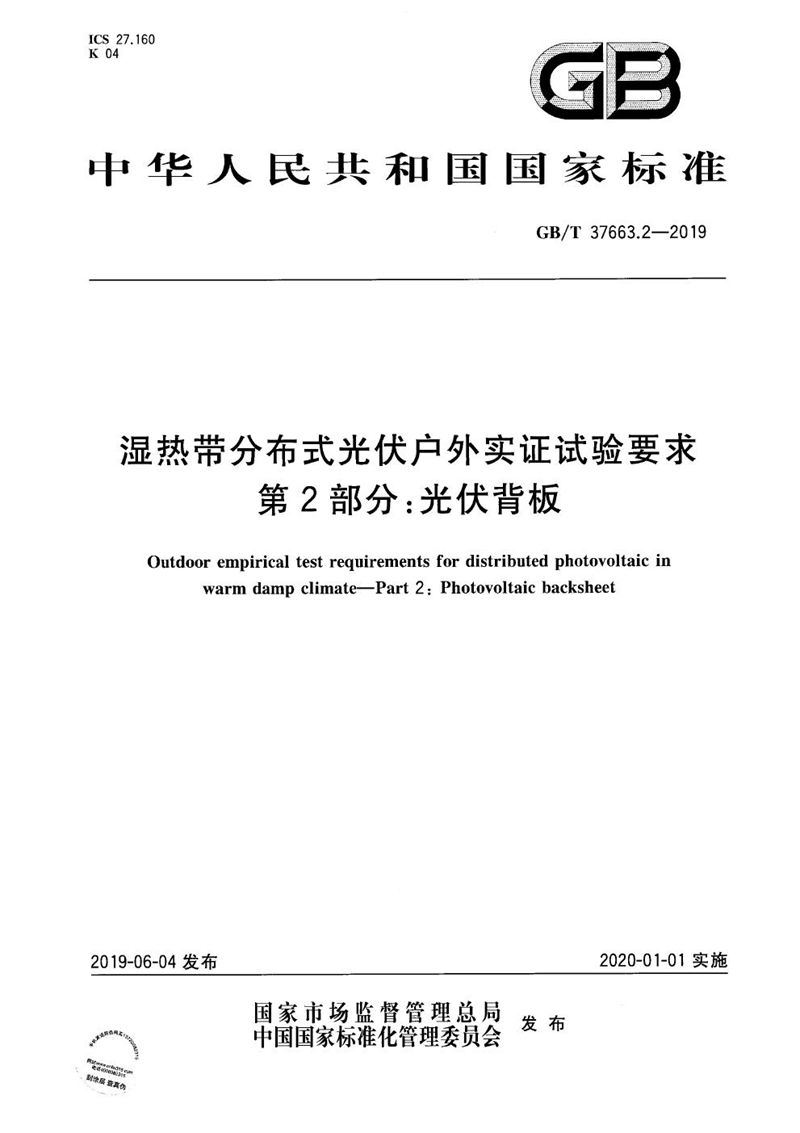 GB/T 37663.2-2019 湿热带分布式光伏户外实证试验要求 第2部分：光伏背板