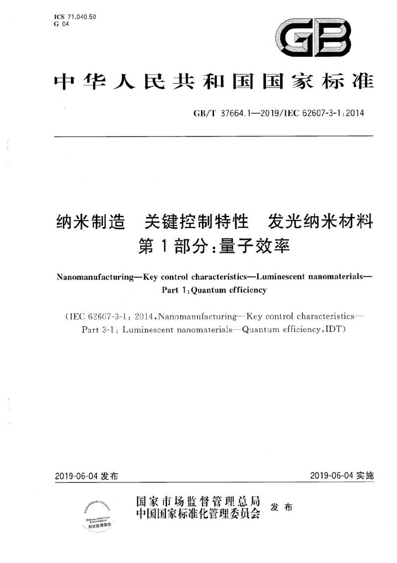 GB/T 37664.1-2019 纳米制造  关键控制特性  发光纳米材料  第1部分：量子效率