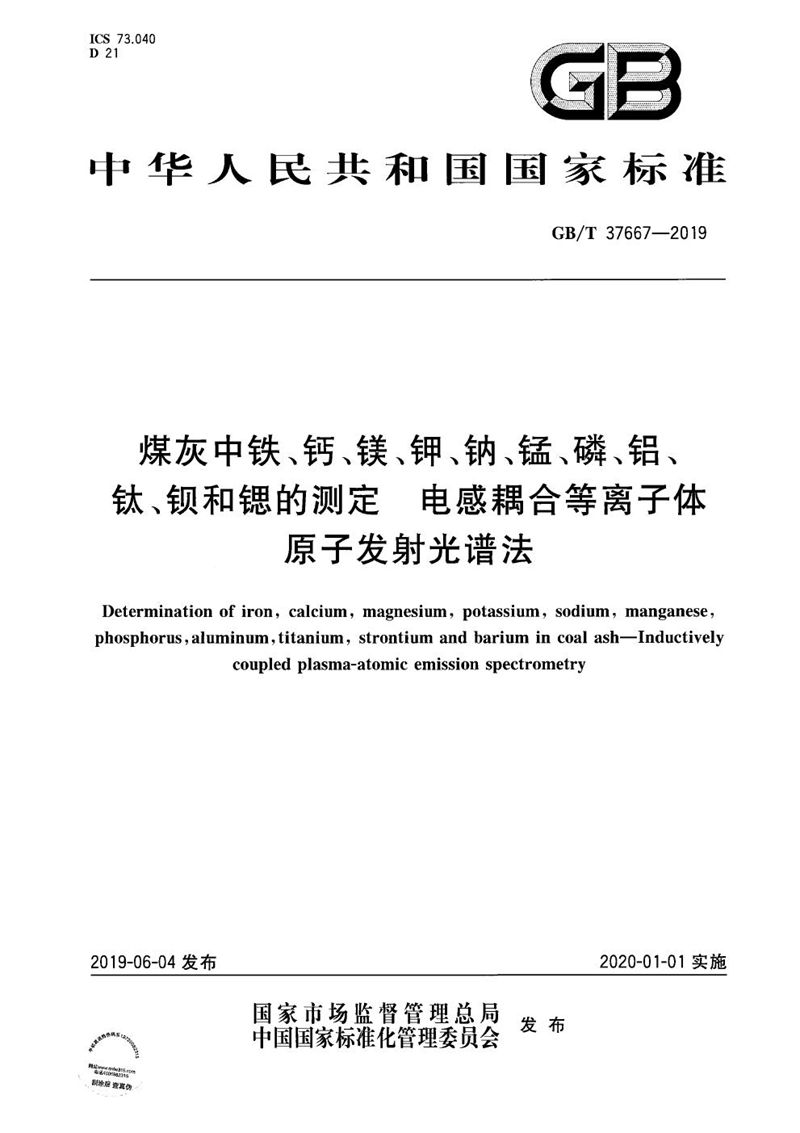 GB/T 37667-2019 煤灰中铁、钙、镁、钾、钠、锰、磷、铝、钛、钡和锶的测定 电感耦合等离子体原子发射光谱法