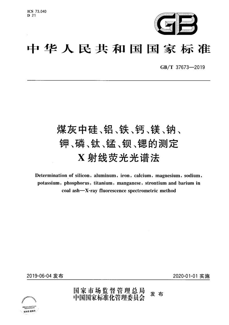 GB/T 37673-2019 煤灰中硅、铝、铁、钙、镁、钠、钾、磷、钛、锰、钡、锶的测定 X射线荧光光谱法