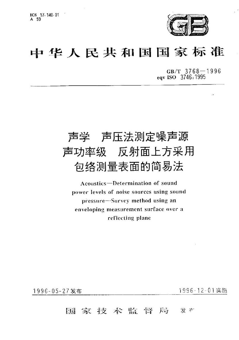 GB/T 3768-1996 声学  声压法测定噪声源声功率级  反射面上方采用包络测量表面的简易法