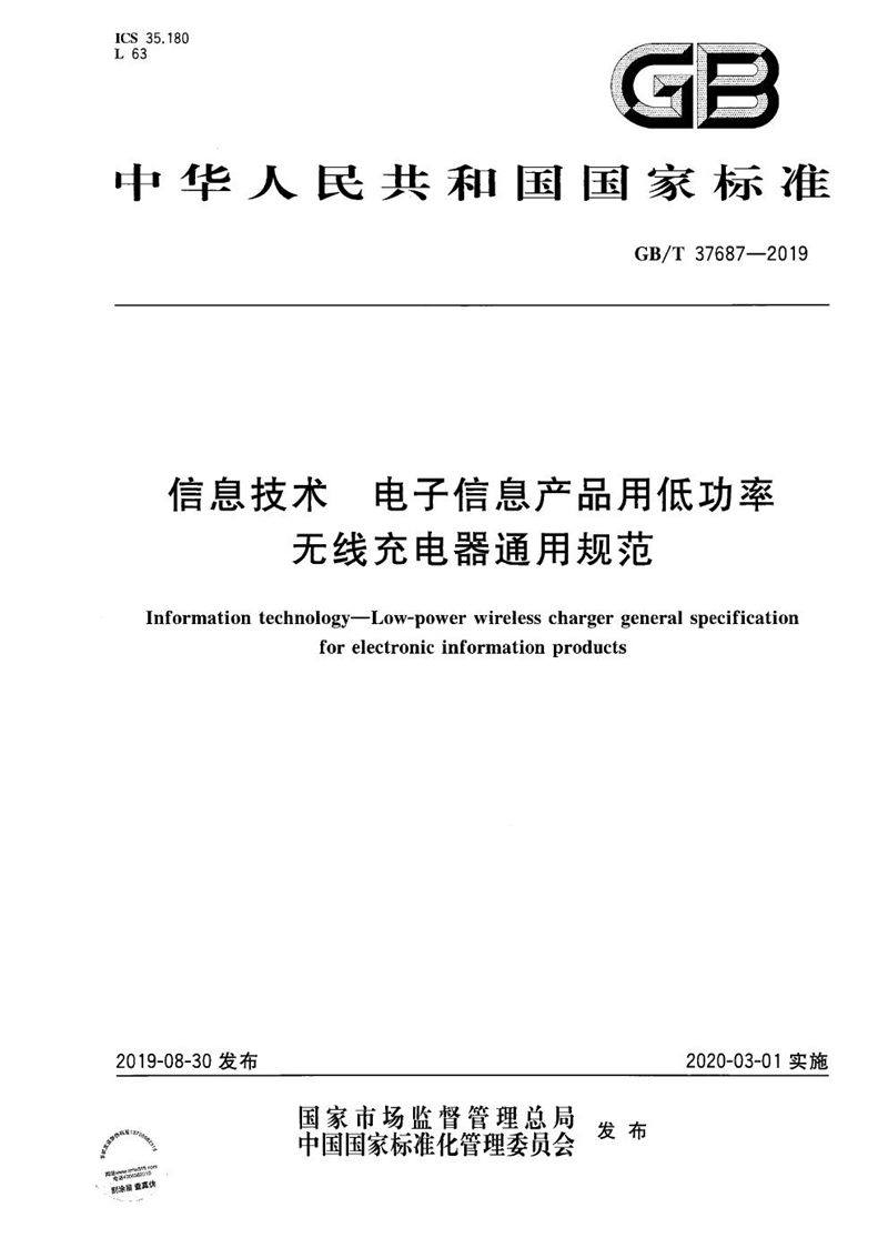 GB/T 37687-2019 信息技术 电子信息产品用低功率无线充电器通用规范