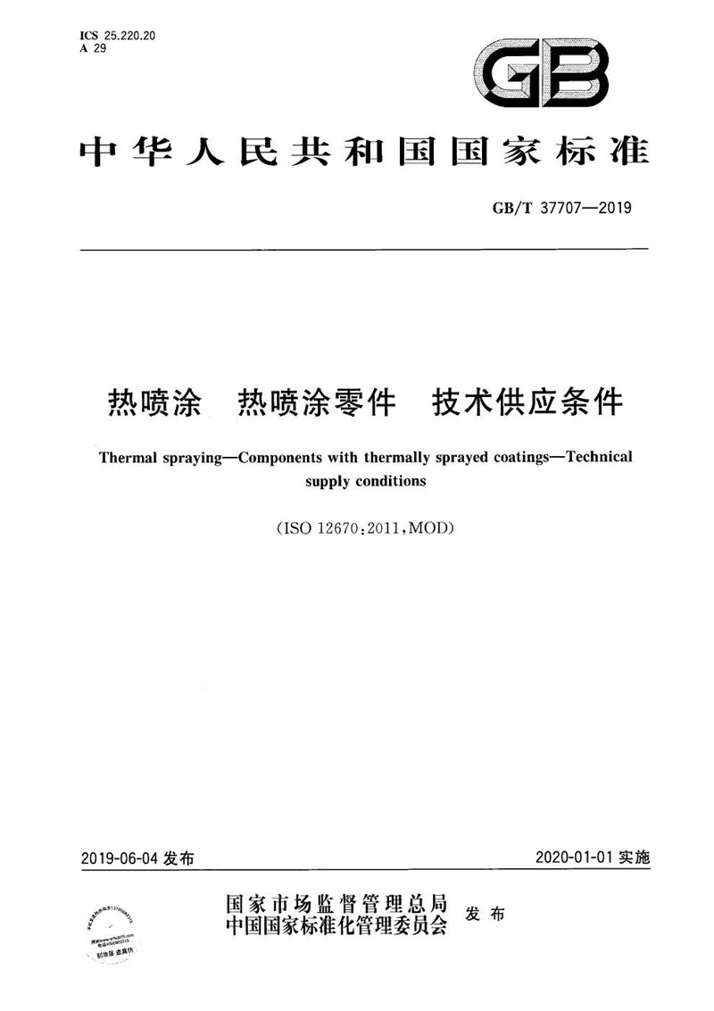 GB/T 37707-2019 热喷涂 热喷涂零件 技术供应条件