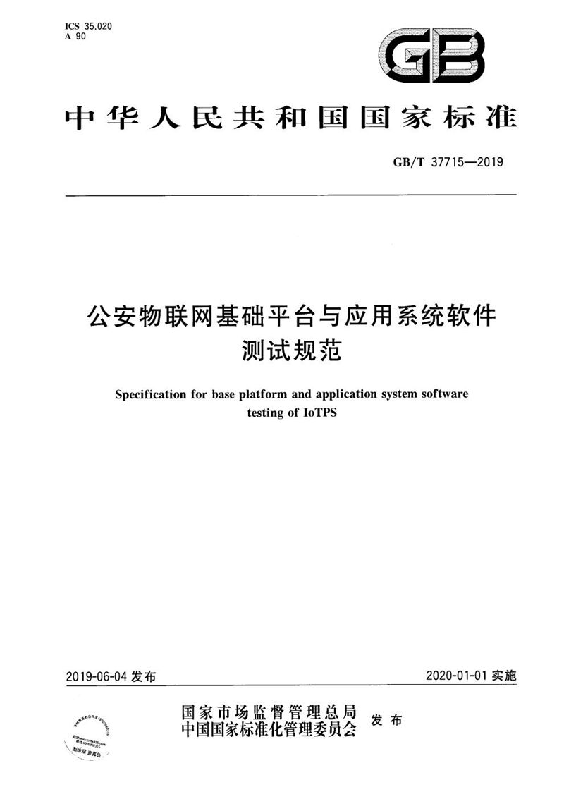 GB/T 37715-2019 公安物联网基础平台与应用系统软件测试规范