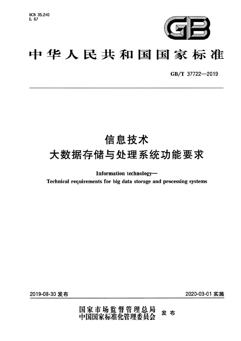 GB/T 37722-2019 信息技术 大数据存储与处理系统功能要求