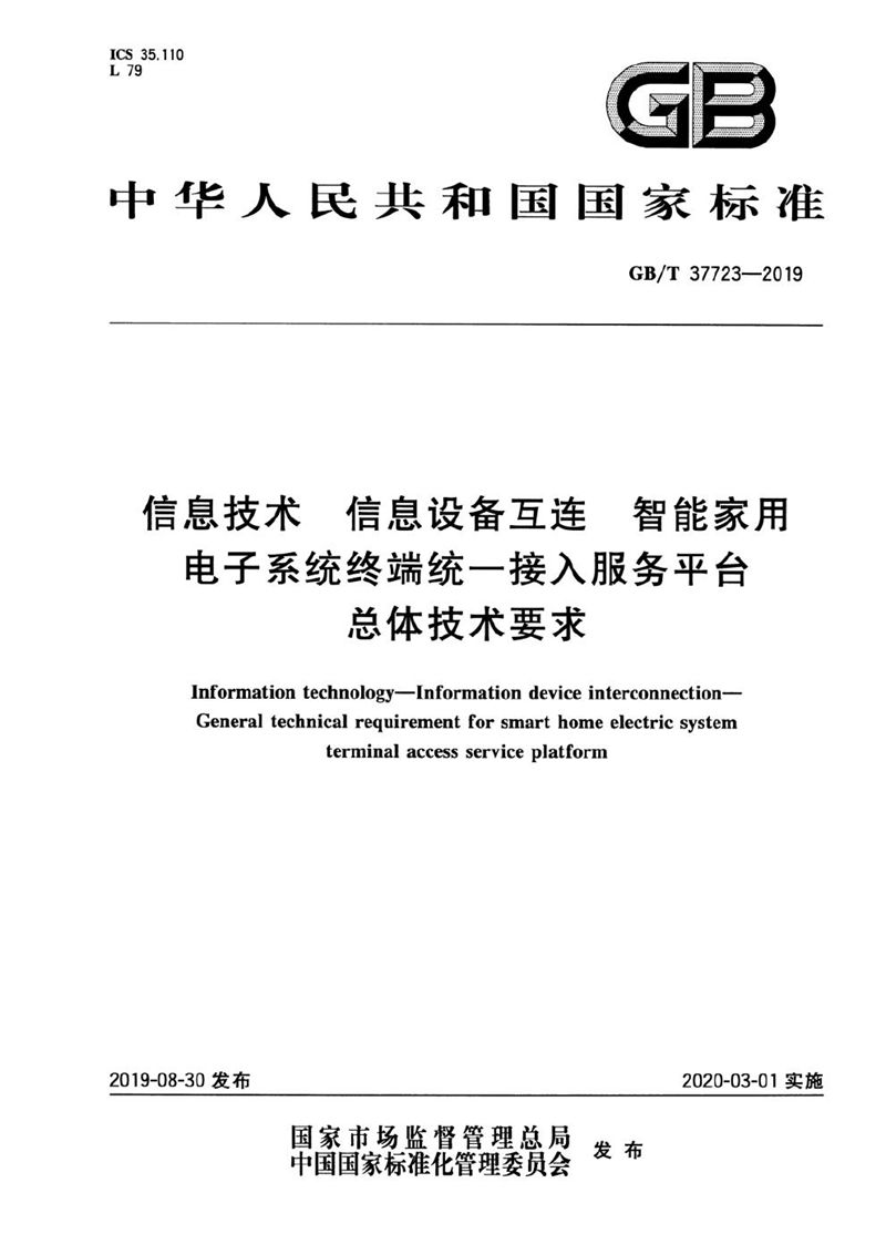 GB/T 37723-2019 信息技术 信息设备互连 智能家用电子系统终端统一接入服务平台总体技术要求