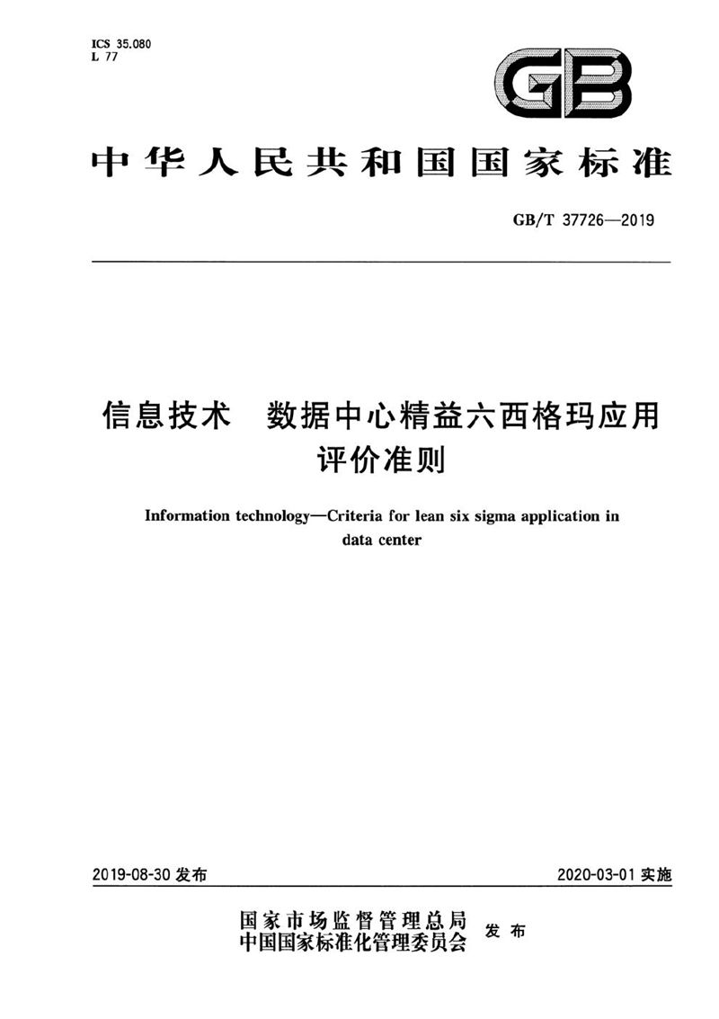 GB/T 37726-2019 信息技术 数据中心精益六西格玛应用评价准则