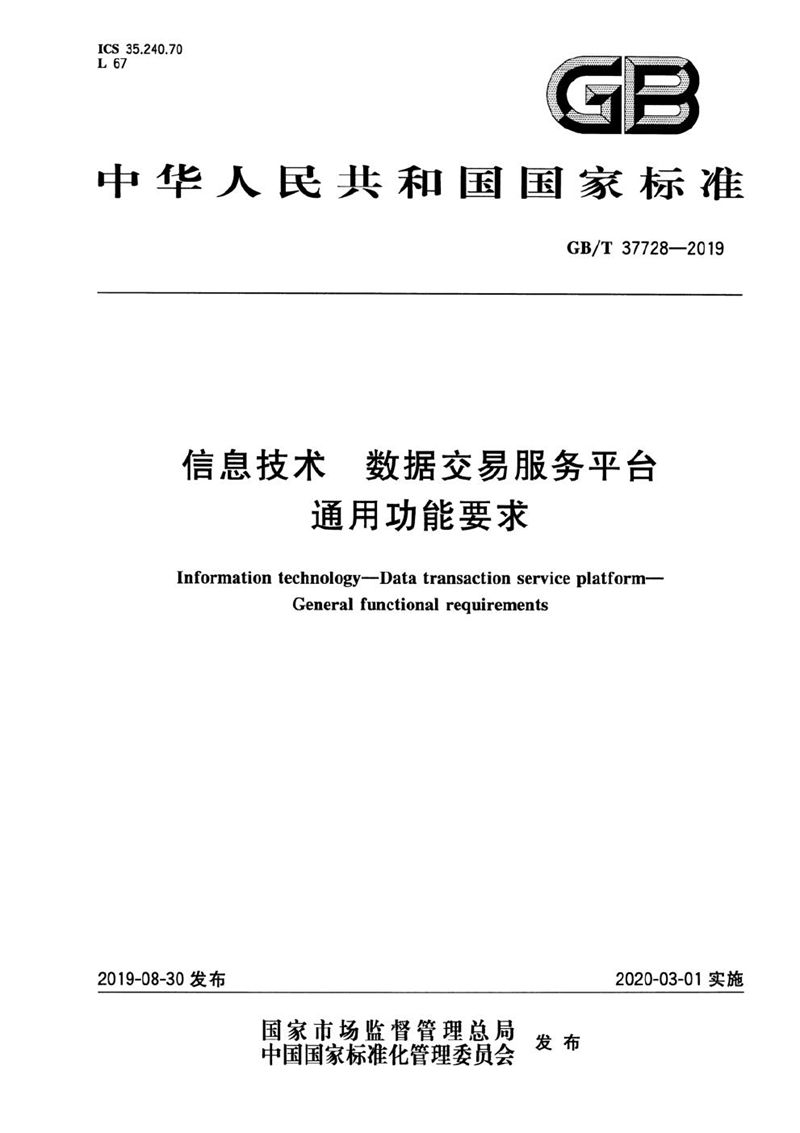 GB/T 37728-2019 信息技术 数据交易服务平台 通用功能要求