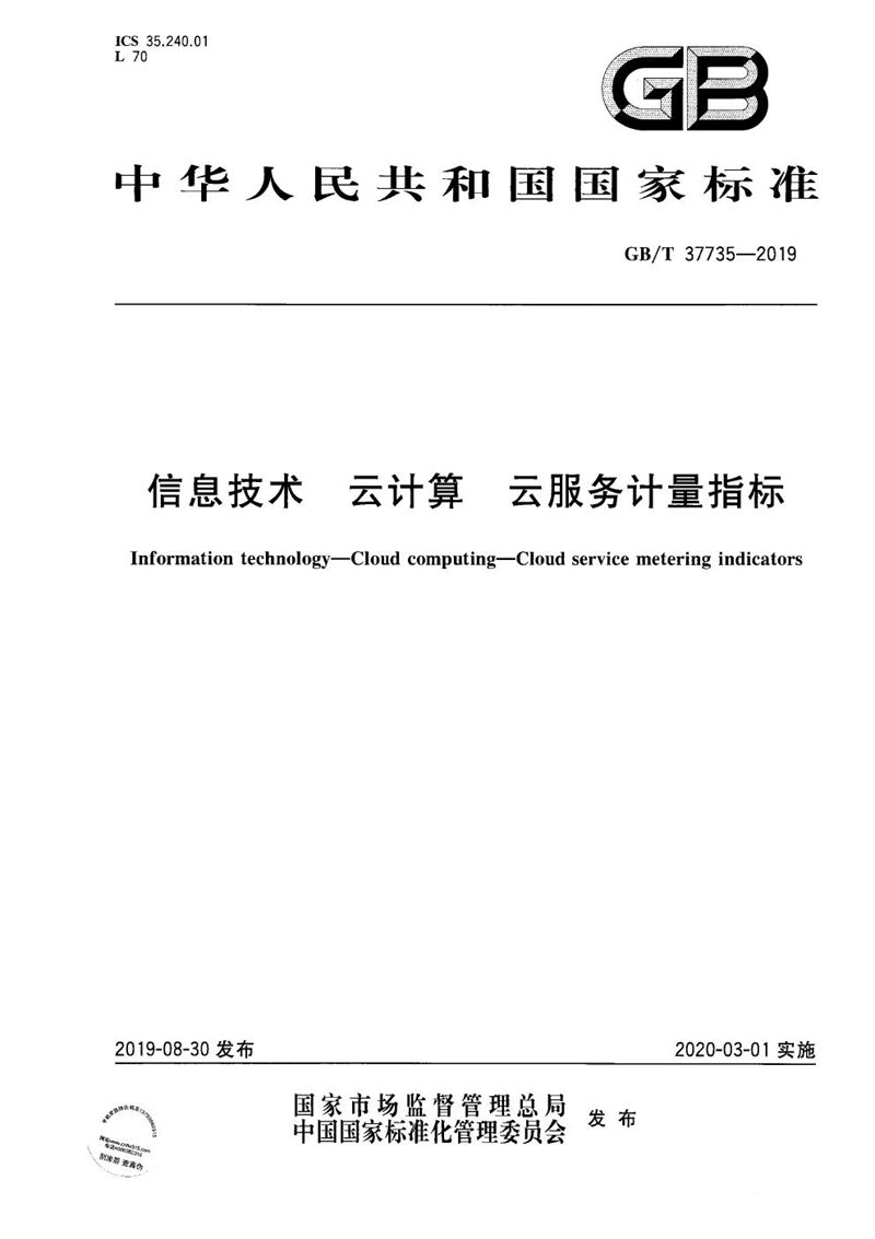 GB/T 37735-2019 信息技术 云计算 云服务计量指标