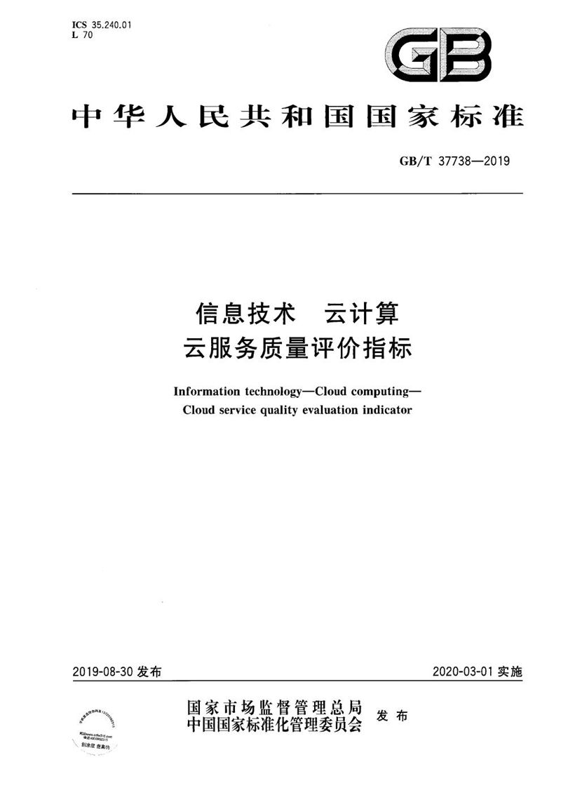 GB/T 37738-2019 信息技术 云计算 云服务质量评价指标