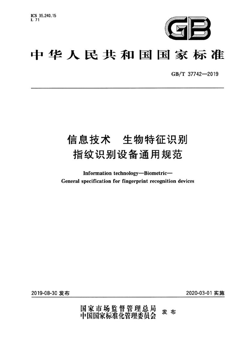 GB/T 37742-2019 信息技术 生物特征识别 指纹识别设备通用规范