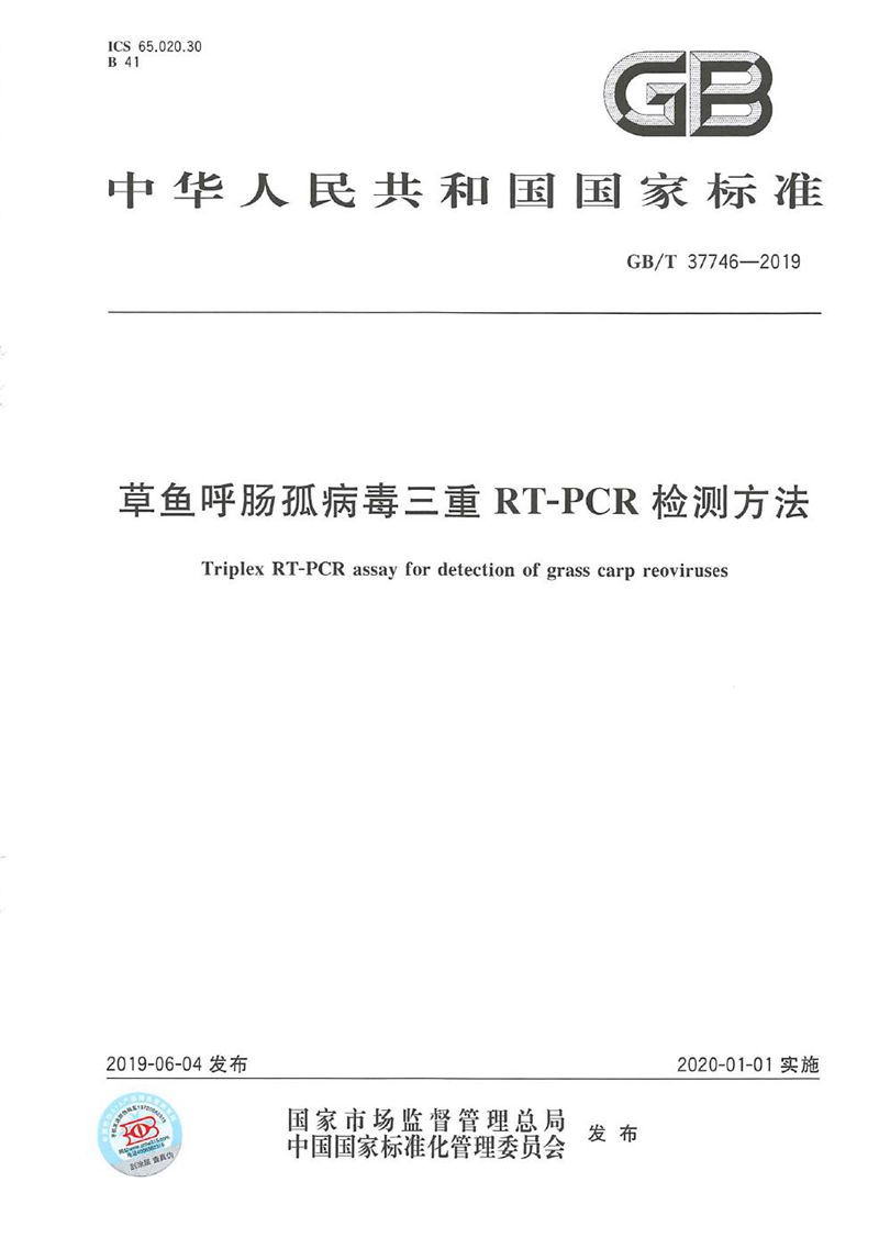 GB/T 37746-2019 草鱼呼肠孤病毒三重RT-PCR检测方法