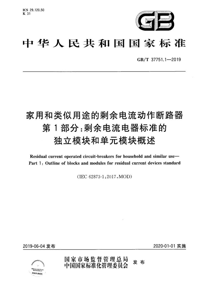 GB/T 37751.1-2019 家用和类似用途的剩余电流动作断路器  第1部分：剩余电流电器标准的独立模块和单元模块概述