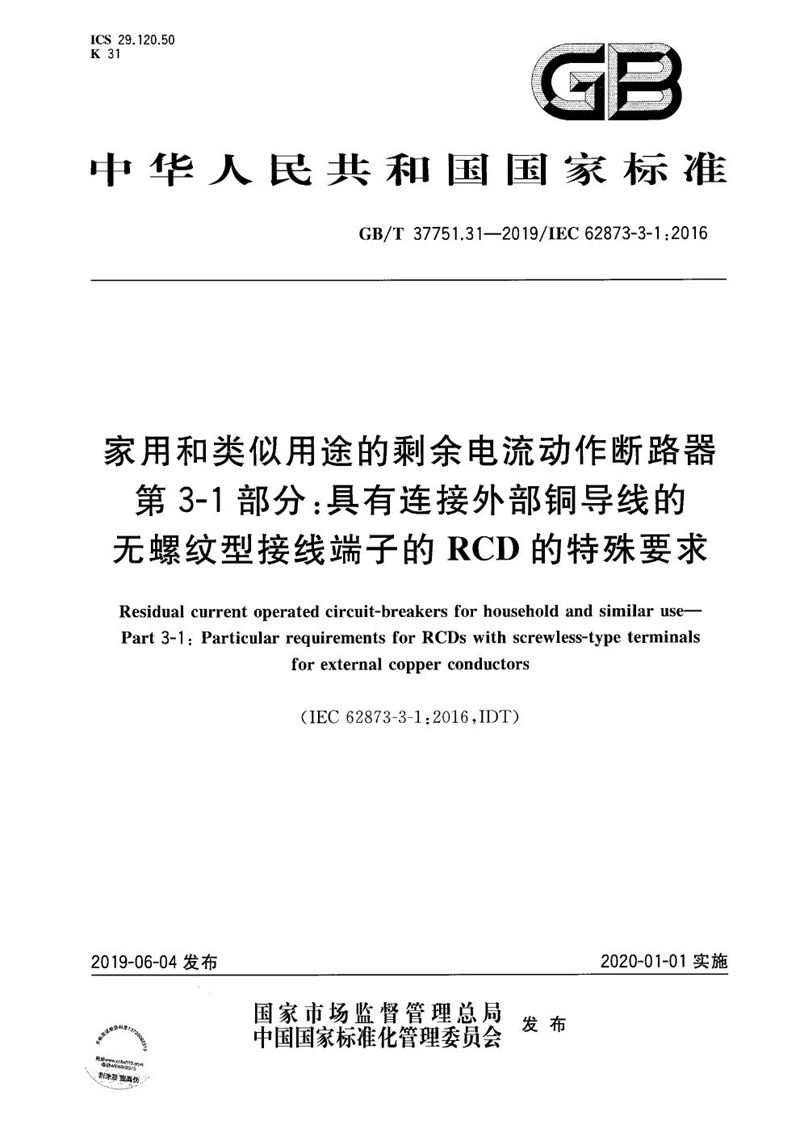 GB/T 37751.31-2019 家用和类似用途的剩余电流动作断路器 第3-1部分：具有连接外部铜导线的无螺纹型接线端子的RCD的特殊要求