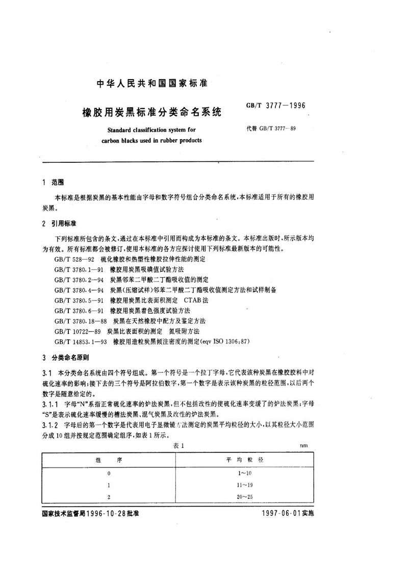 GB/T 3777-1996 橡胶用炭黑标准分类命名系统