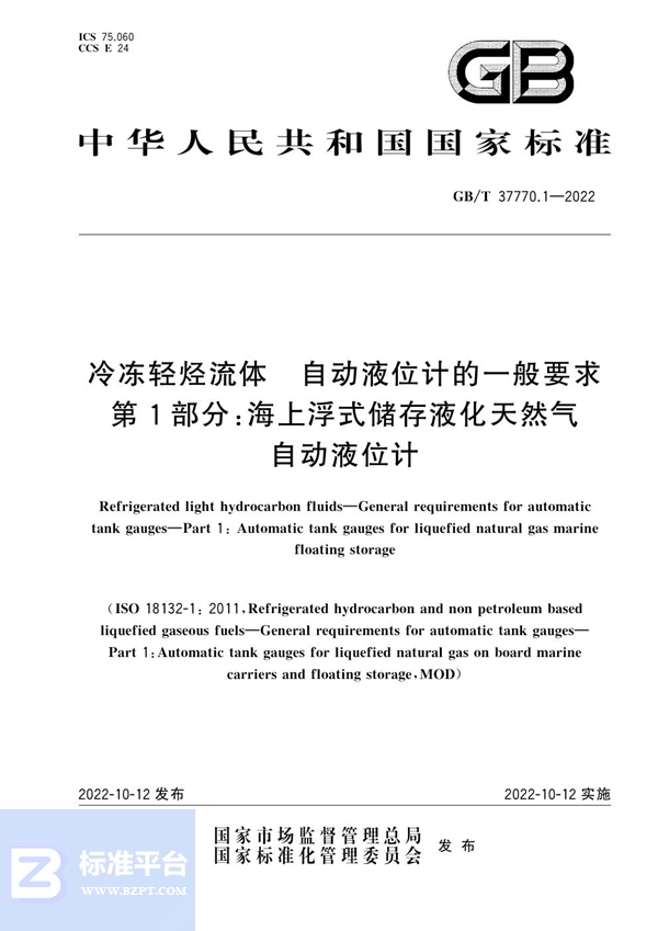 GB/T 37770.1-2022 冷冻轻烃流体 自动液位计的一般要求 第1部分: 海上浮式储存液化天然气自动液位计