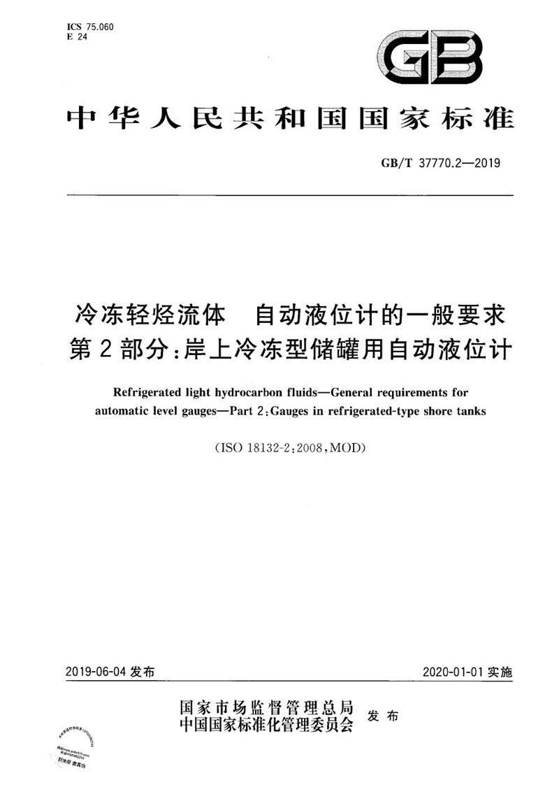 GB/T 37770.2-2019 冷冻轻烃流体 自动液位计的一般要求 第2部分：岸上冷冻型储罐用自动液位计