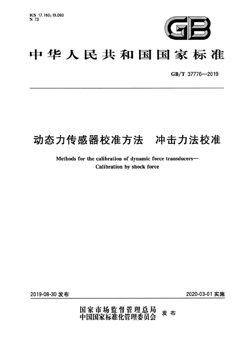 GB/T 37776-2019 动态力传感器校准方法  冲击力法校准