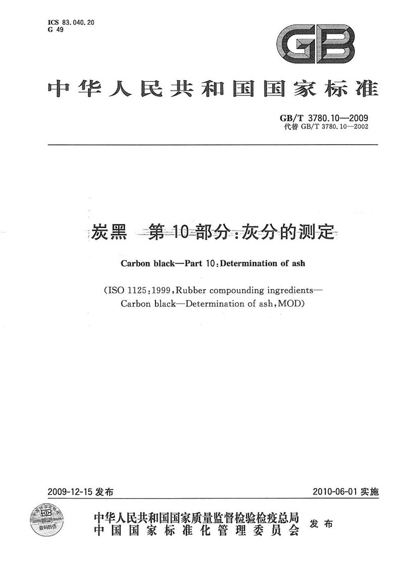 GB/T 3780.10-2009 炭黑  第10部分：灰分的测定