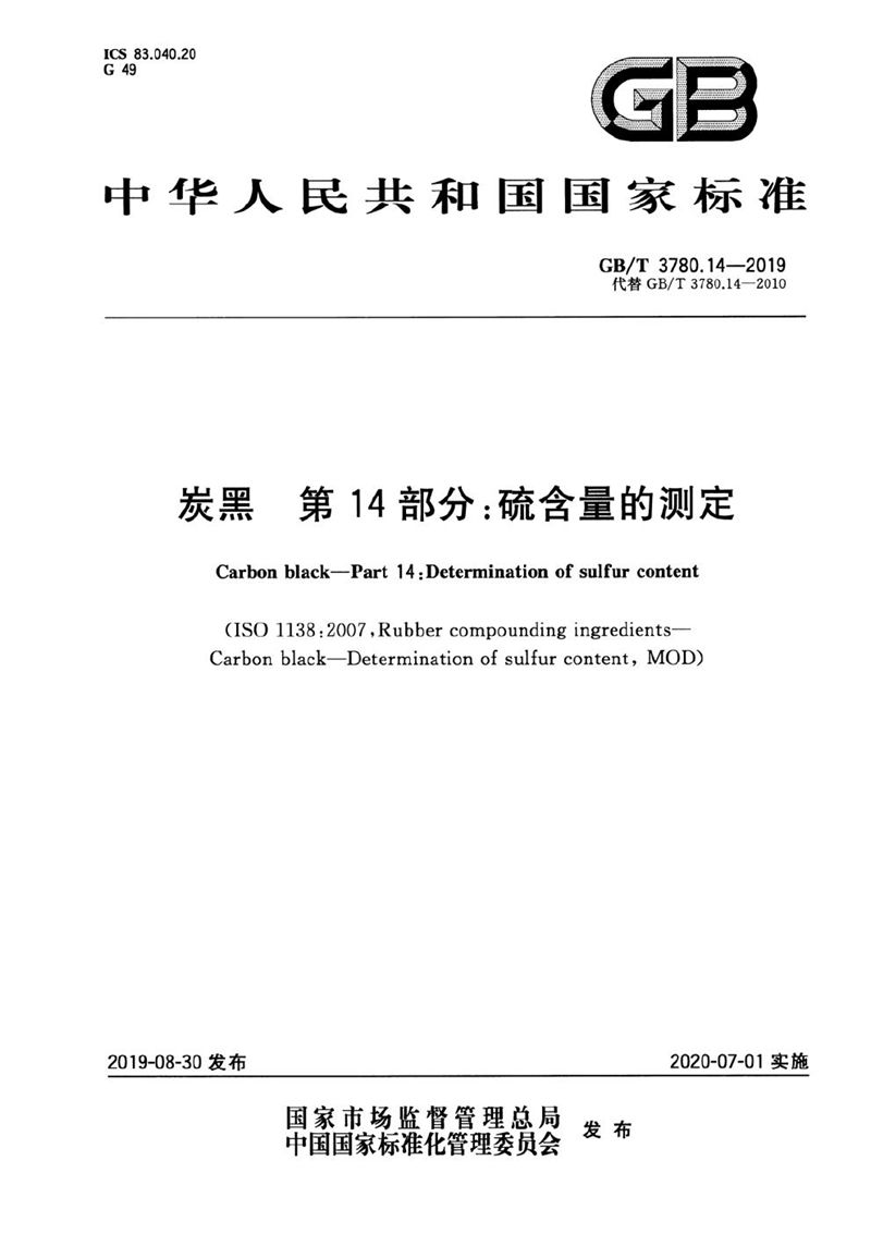 GB/T 3780.14-2019 炭黑 第14部分：硫含量的测定