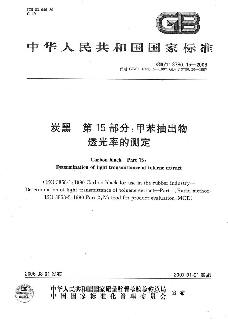 GB/T 3780.15-2006 炭黑  第15部分: 甲苯抽出物透光率的测定