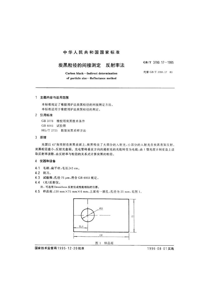 GB/T 3780.17-1995 炭黑粒径的间接测定  反射率法