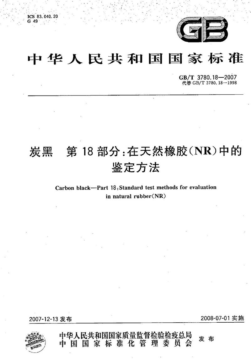 GB/T 3780.18-2007 炭黑  第18部分：在天然橡胶（NR）中的鉴定方法