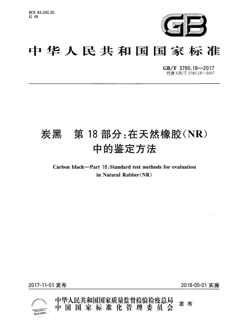 GB/T 3780.18-2017 炭黑 第18部分：在天然橡胶（NR）中的鉴定方法