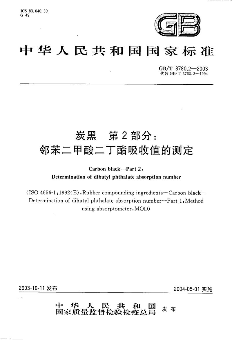 GB/T 3780.2-2003 炭黑  第2部分:邻苯二甲酸二丁酯吸收值的测定