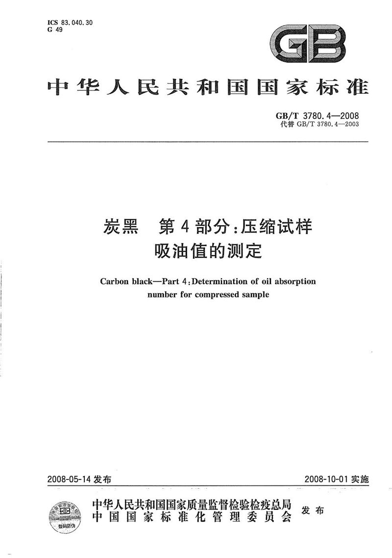 GB/T 3780.4-2008 炭黑  第4部分：压缩试样吸油值的测定