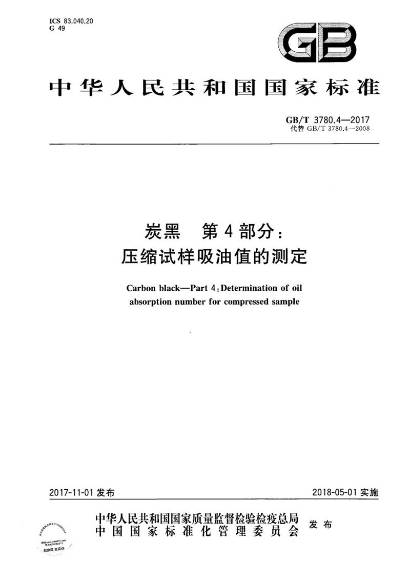 GB/T 3780.4-2017 炭黑 第4部分：压缩试样吸油值的测定