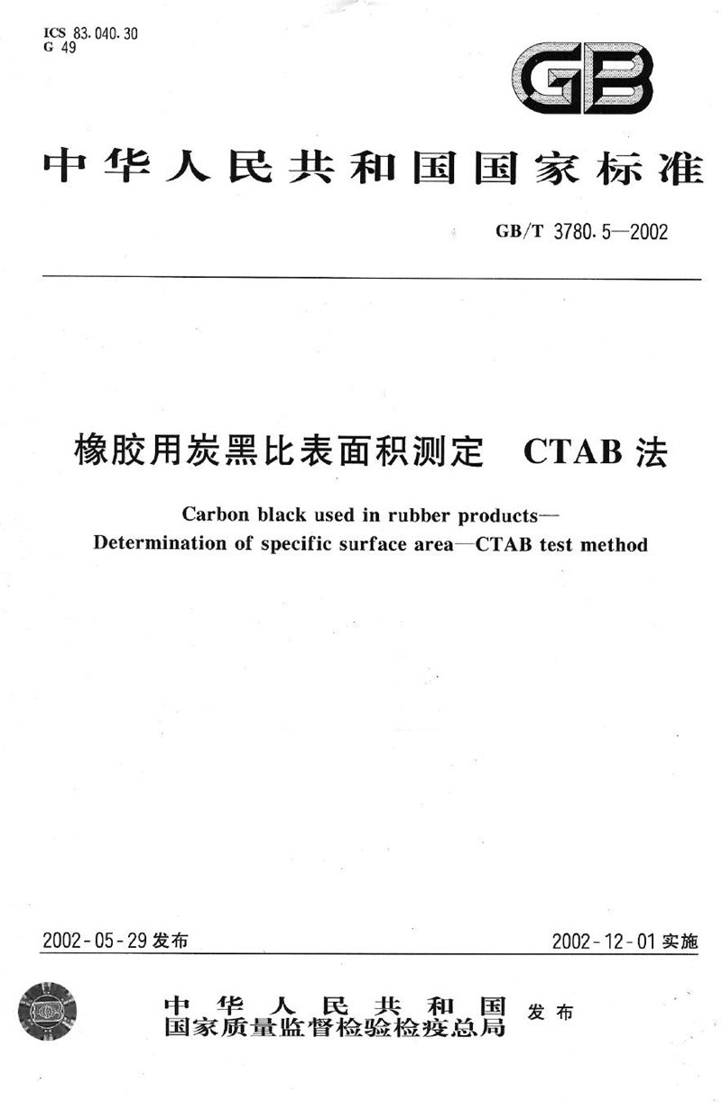 GB/T 3780.5-2002 橡胶用炭黑比表面积测定  CTAB法