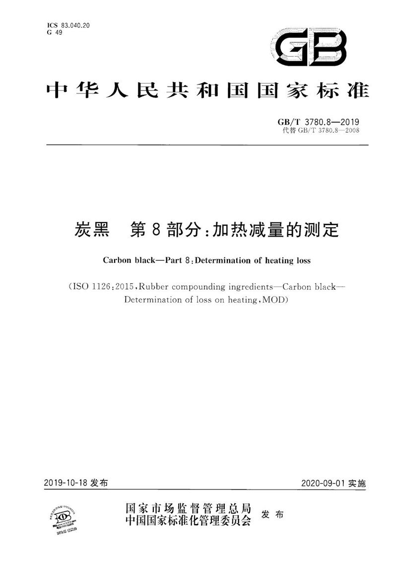 GB/T 3780.8-2019 炭黑 第8部分：加热减量的测定