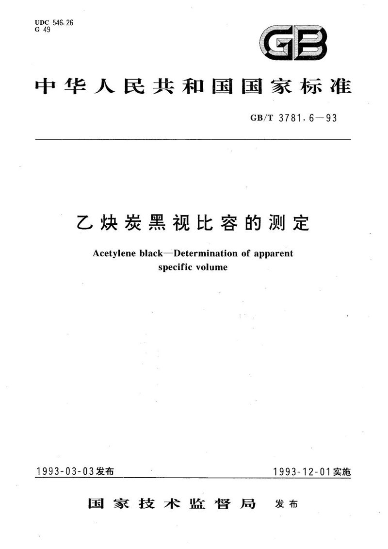 GB/T 3781.6-1993 乙炔炭黑视比容的测定