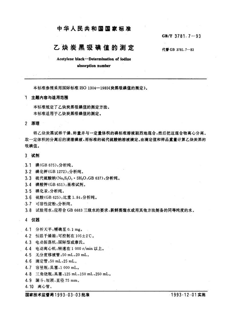 GB/T 3781.7-1993 乙炔炭黑吸碘值的测定