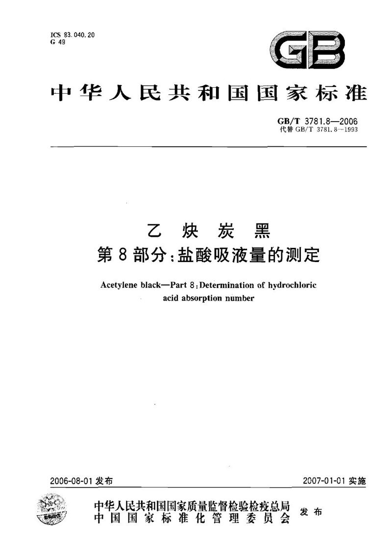 GB/T 3781.8-2006 乙炔炭黑 第8部分：盐酸吸液量的测定