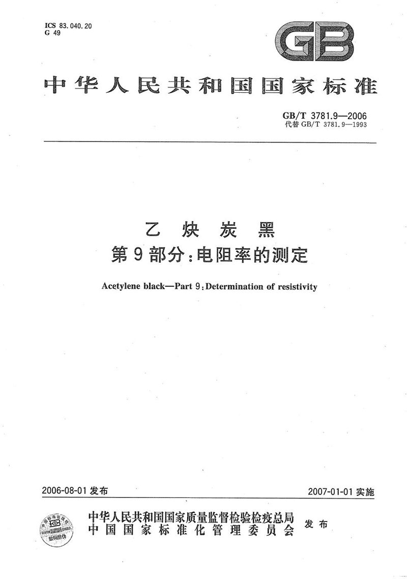 GB/T 3781.9-2006 乙炔炭黑 第9部分：电阻率的测定