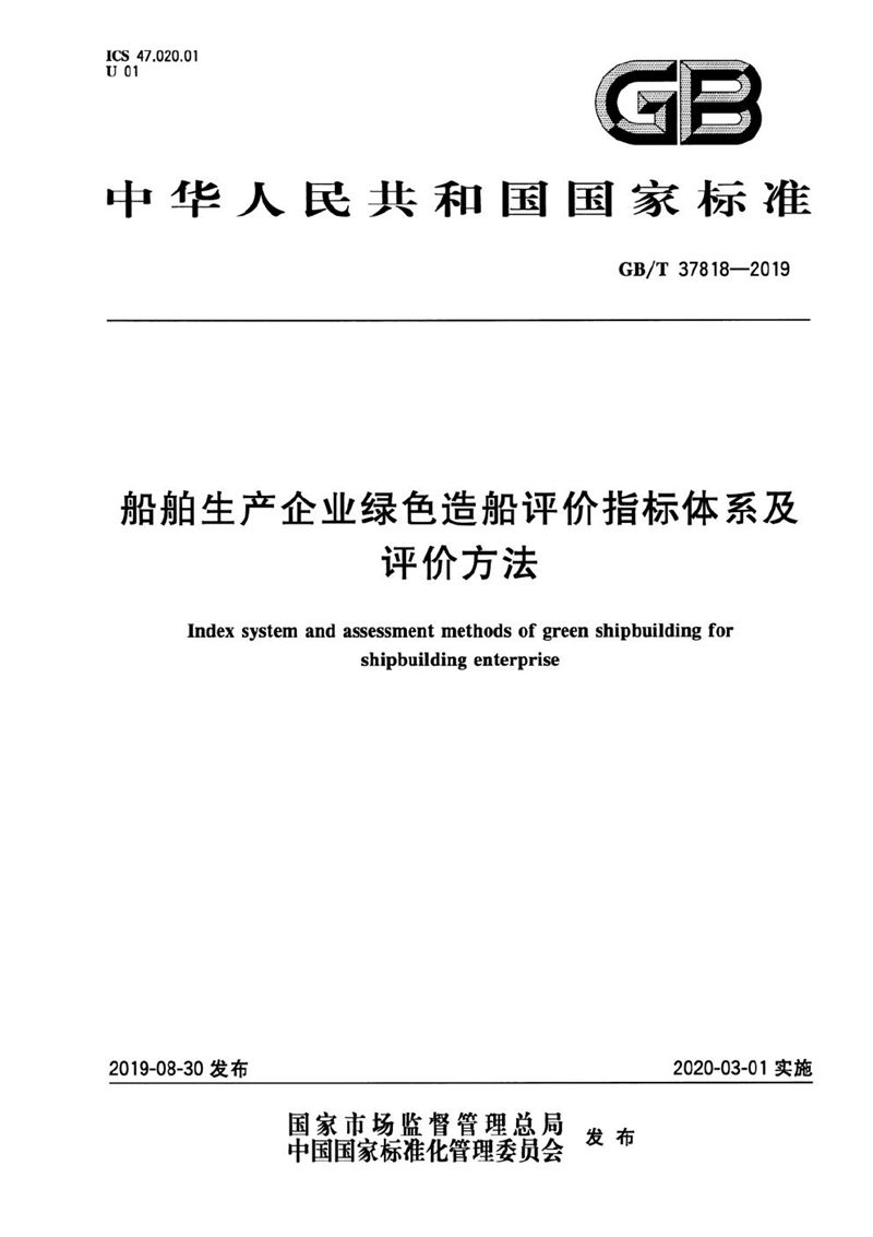 GB/T 37818-2019 船舶生产企业绿色造船评价指标体系及评价方法